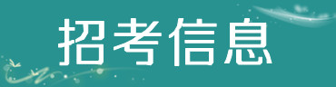 2015国家公务员招考信息