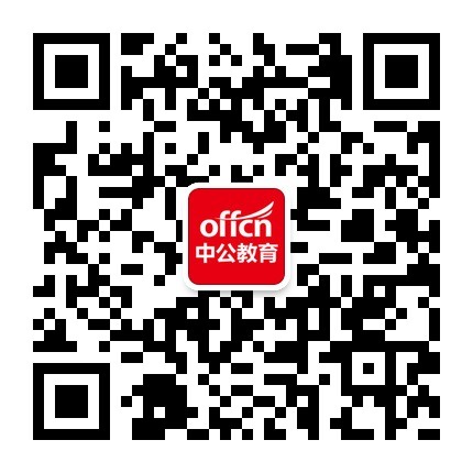 中公教育二维码公众号 中公教育二维码公众号