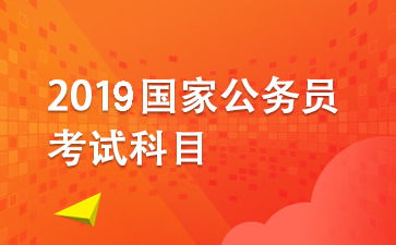 2018国家公务员考试报名入口