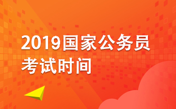 2018国家公务员考试时间