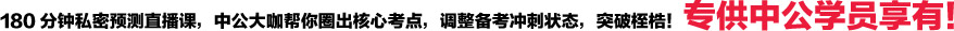 180分钟私密预测直播课，中公大咖帮你圈出核心考点，调整备考冲刺状态，突破桎梏！专供中公学员享有！