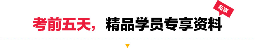 考前五天，精品学员专享资料