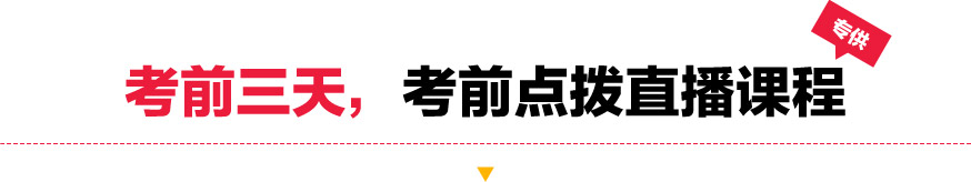 考前三天，考前点拨直播课程