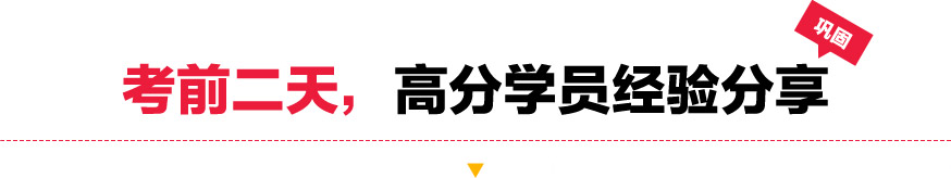 考前二天，高分学员经验分享