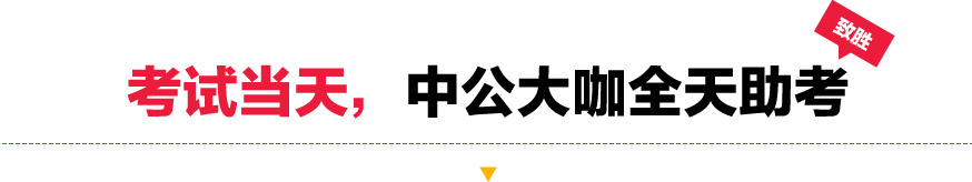 考试当天，中公大咖全天助考